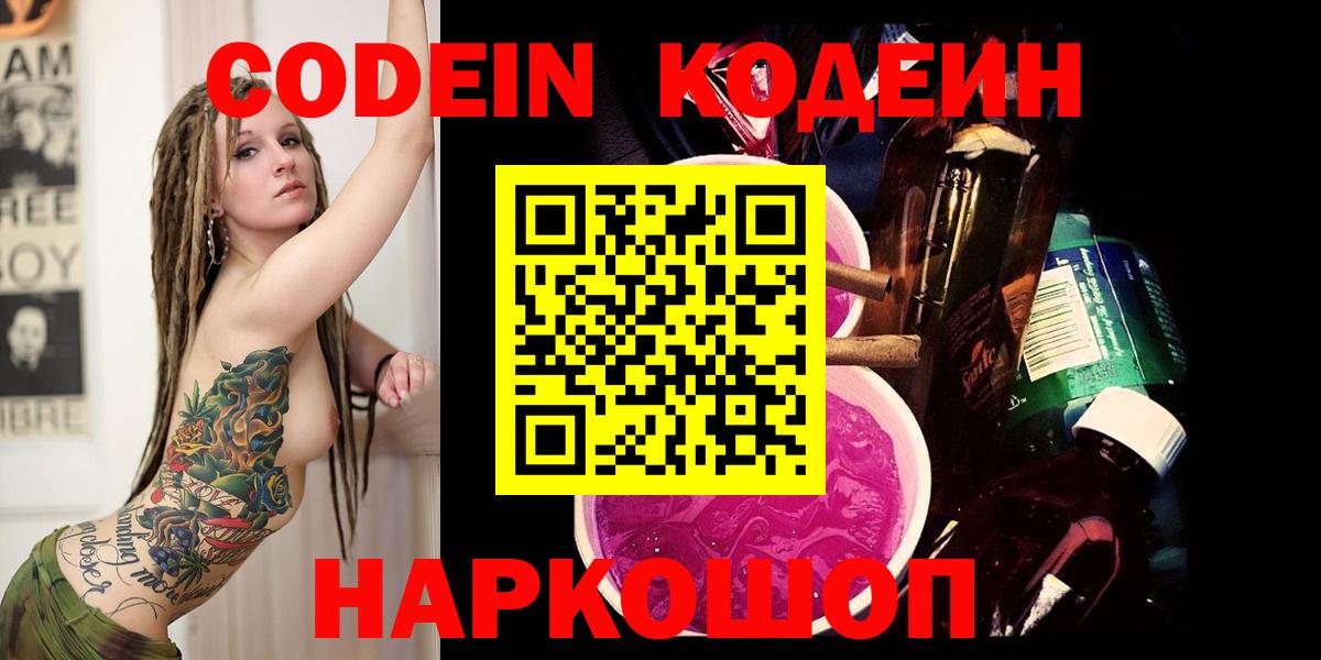 Новозыбков  Codein Purple Drank  Вход с VPN  Кодеиновый сироп Lean напиток Lean (лин) 